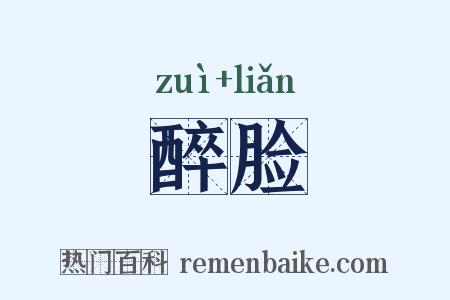 醉脸是什么意思的图片